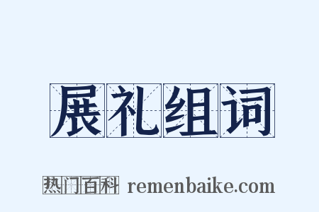 展礼组词是什么意思的图片